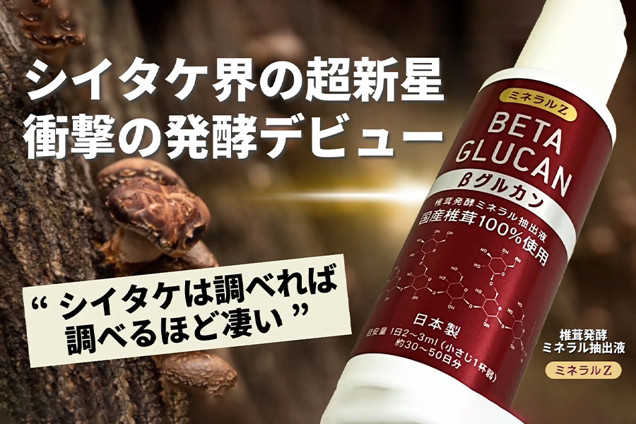 ミネラルZ βグルカン 椎茸発酵ミネラル抽出液を販売開始しました