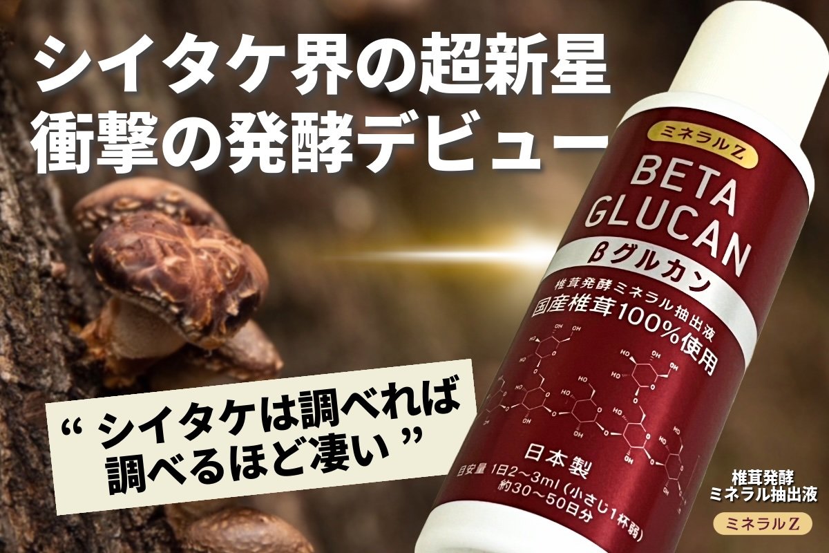 ミネラルZ βグルカン 椎茸発酵ミネラル抽出液 国産椎茸100%使用