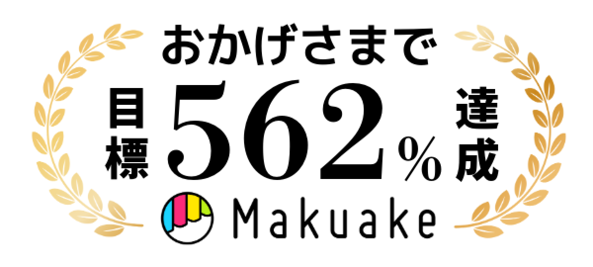 Makuake 目標527%達成