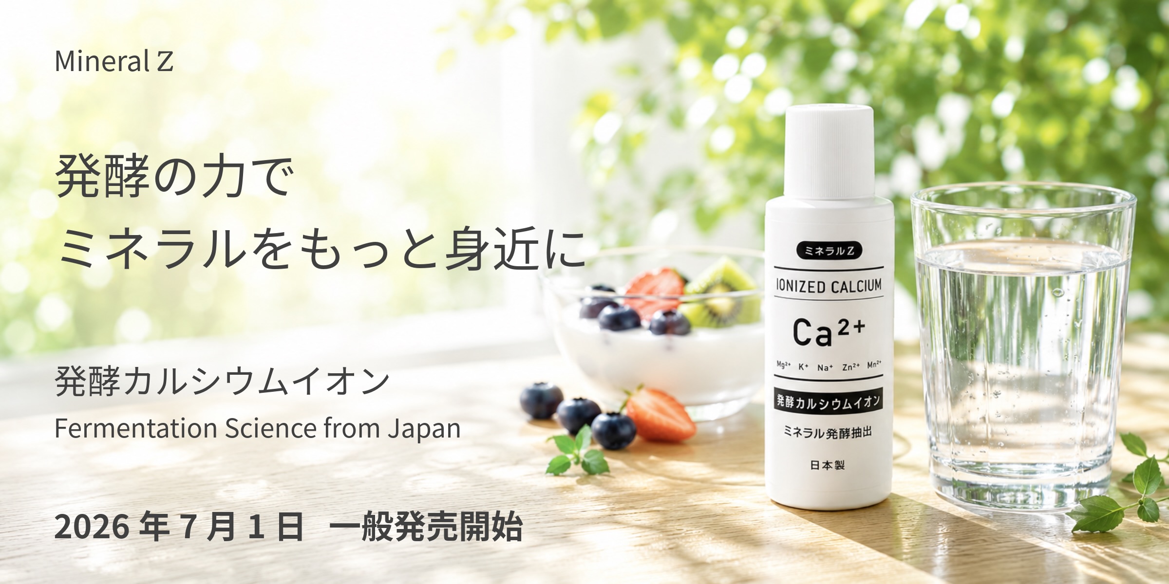 ミネラルZ 発酵カルシウムイオン｜水に溶けた液体サプリメント 公式通販